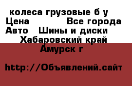 колеса грузовые б.у. › Цена ­ 6 000 - Все города Авто » Шины и диски   . Хабаровский край,Амурск г.